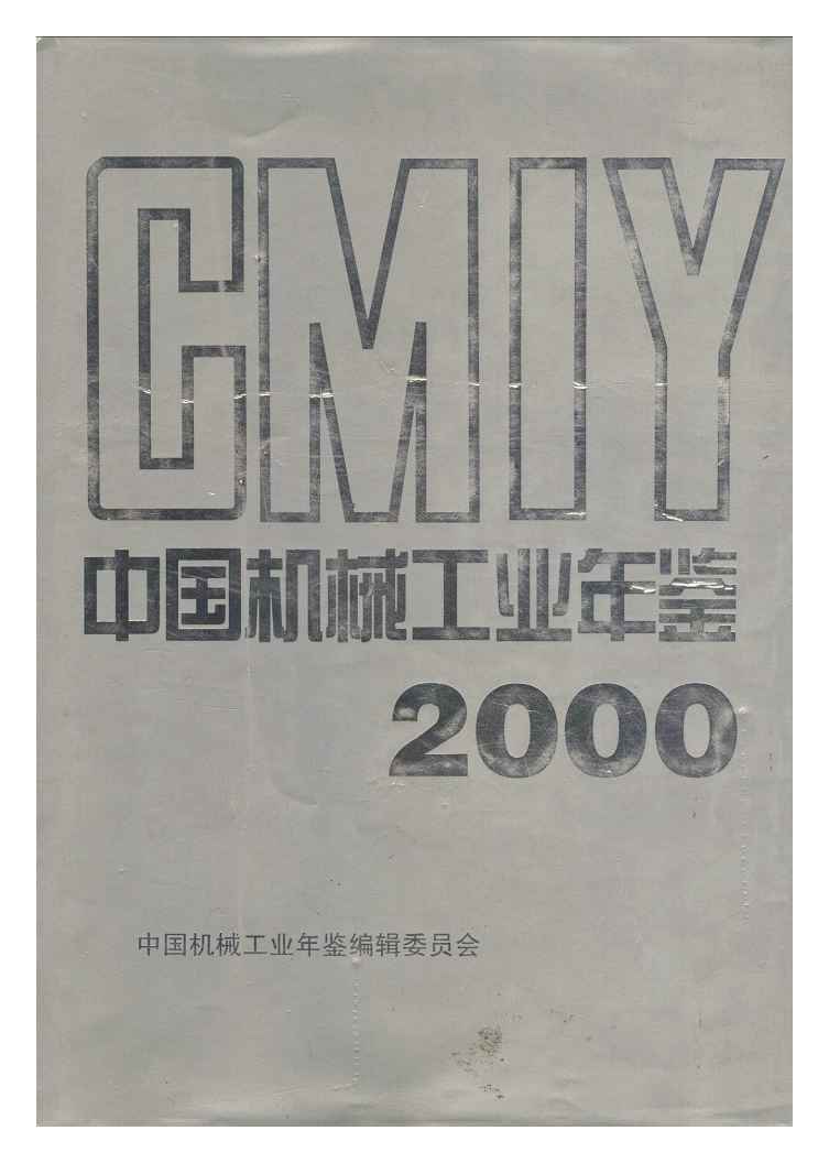 2000年中国机械工业年鉴封面