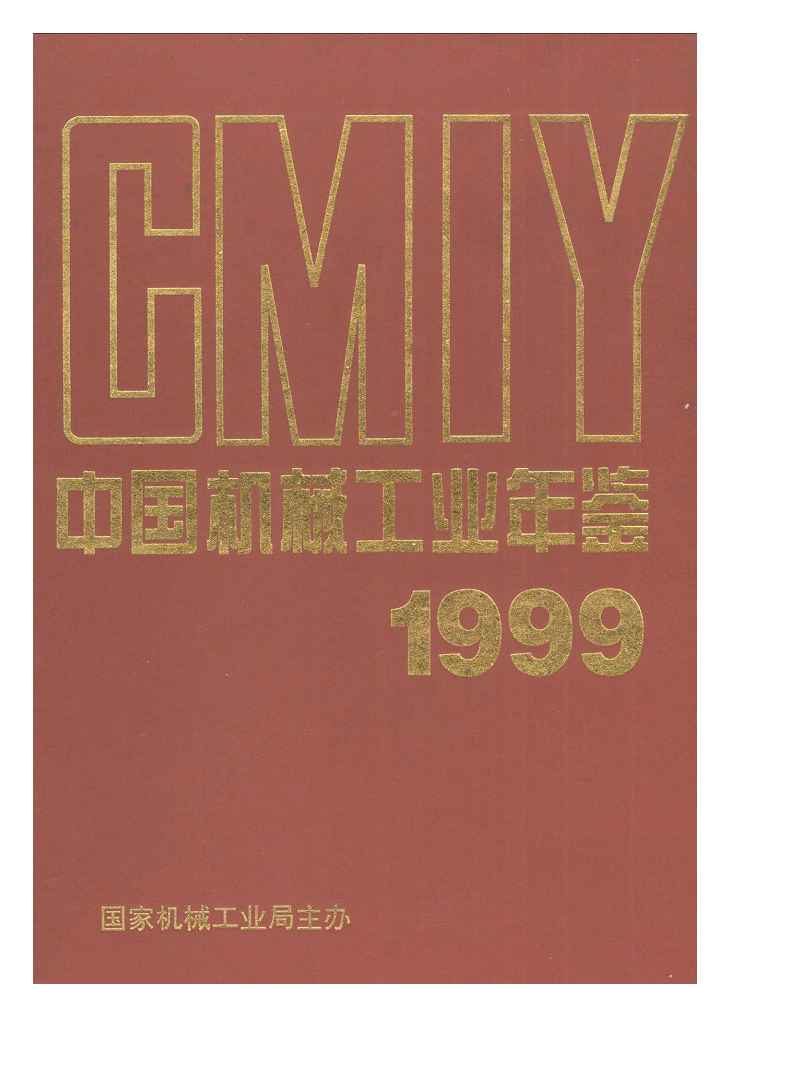 1999年中国机械工业年鉴封面