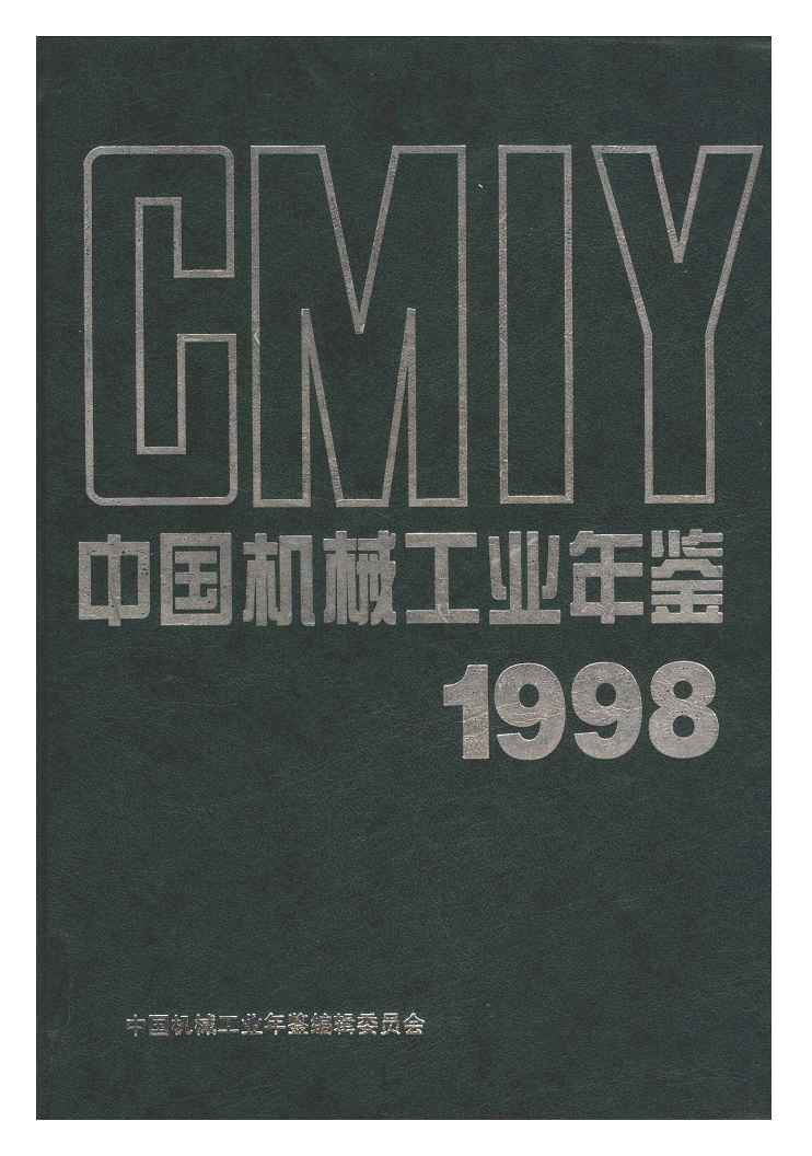 1998年中国机械工业年鉴封面