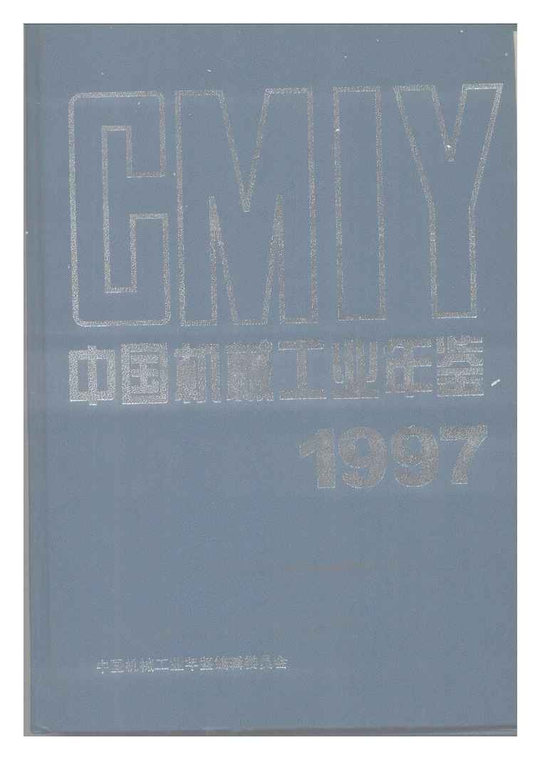 1997年中国机械工业年鉴封面