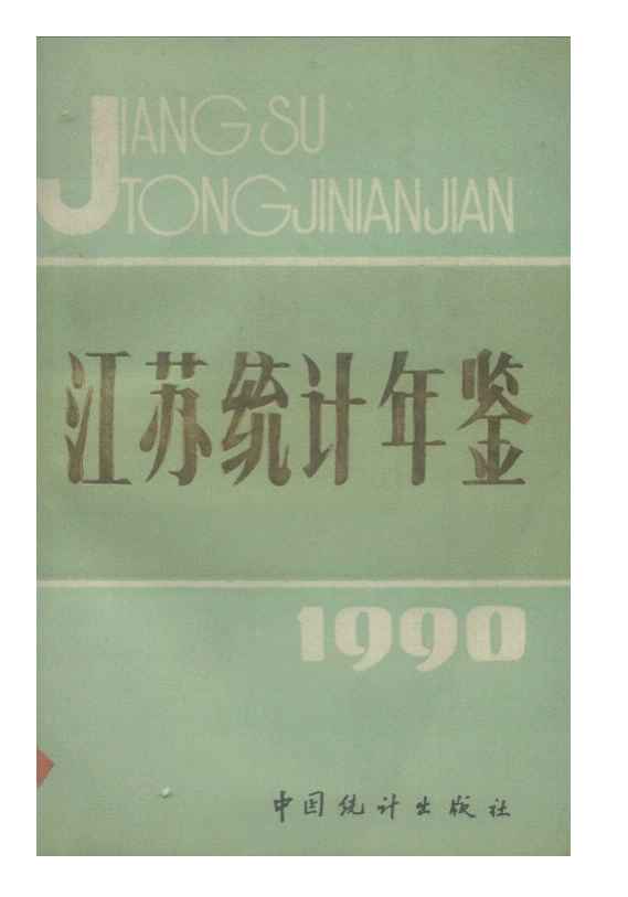 1990年江苏统计年鉴封面