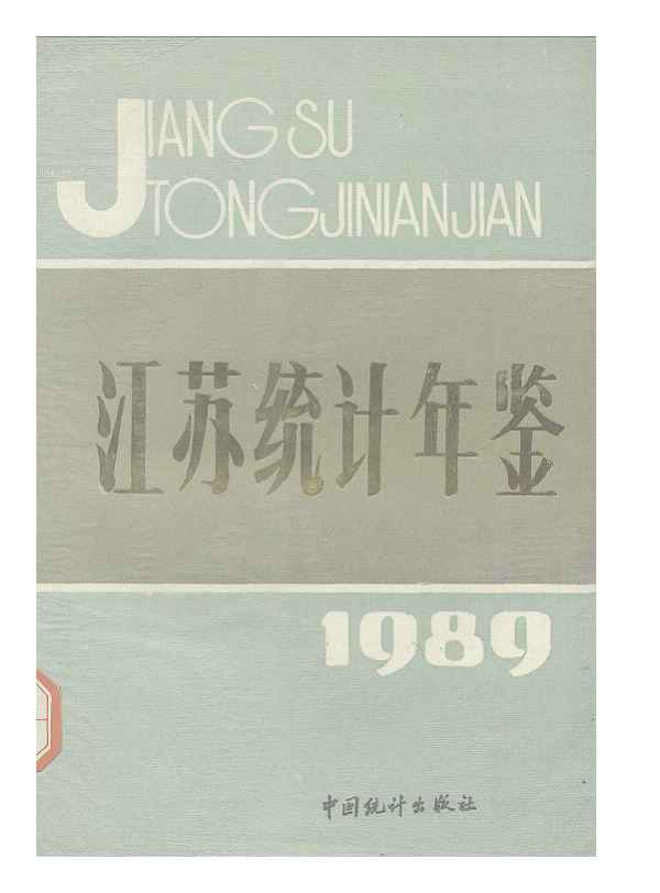 1989年江苏统计年鉴封面