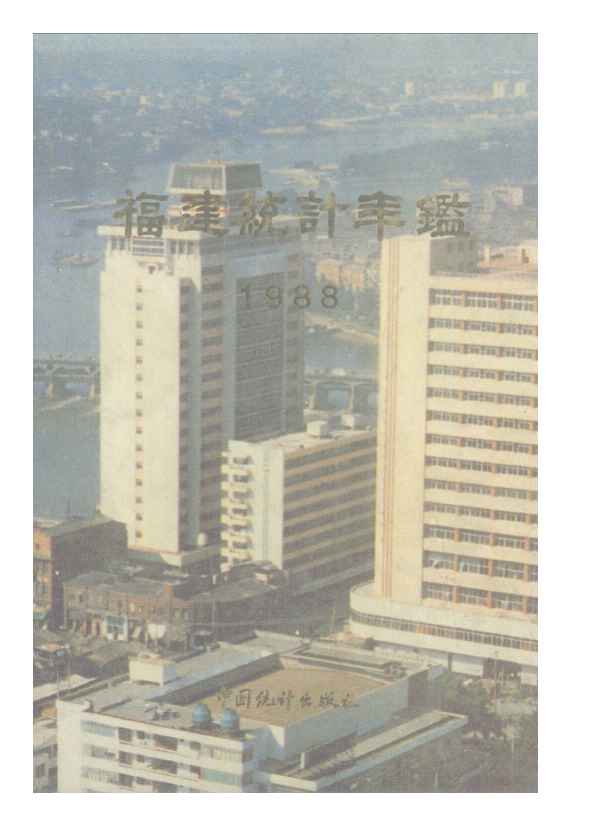 1988年福建统计年鉴封面