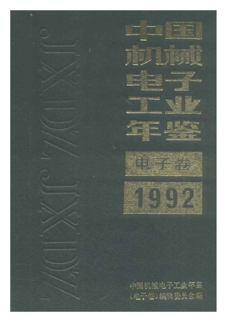 1992年中国机械电子工业年鉴封面