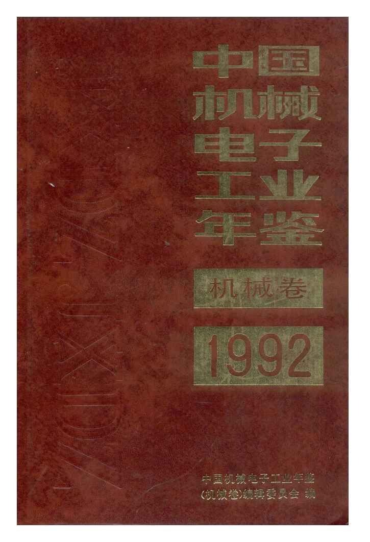 1992年中国机械电子工业年鉴封面