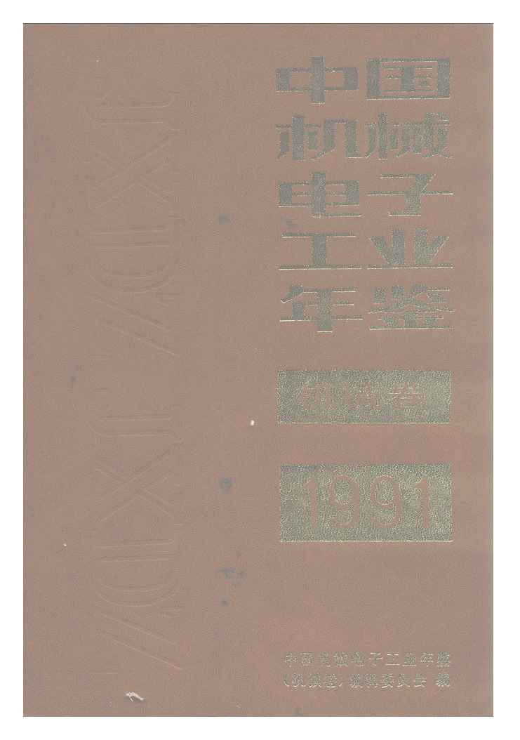 1991年中国机械电子工业年鉴封面