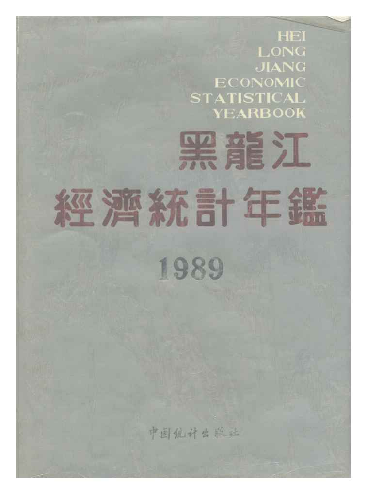 1989年黑龙江经济统计年鉴封面