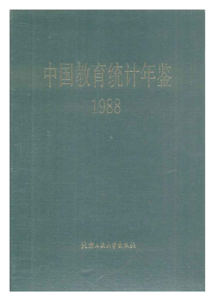 1988年中国教育统计年鉴封面