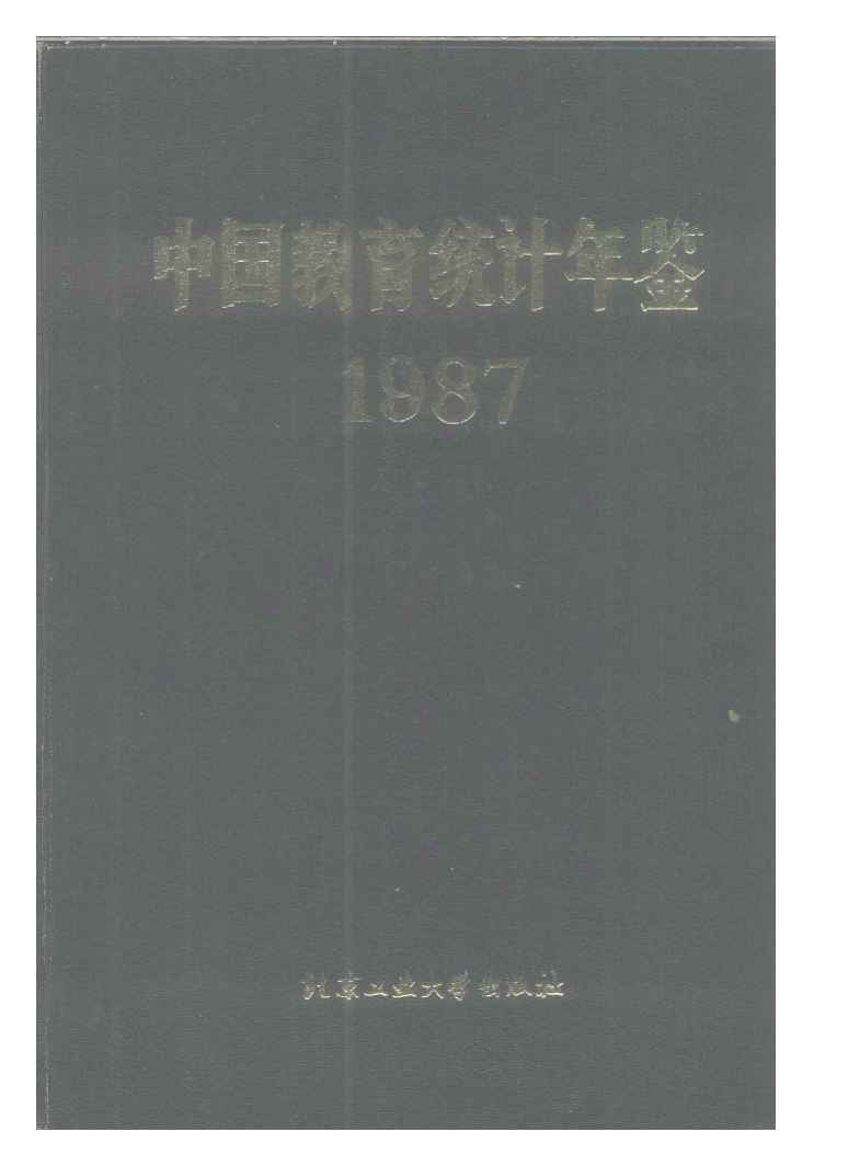 1987年中国教育统计年鉴封面
