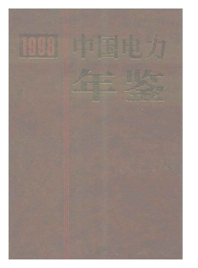 1998年中国电力年鉴封面