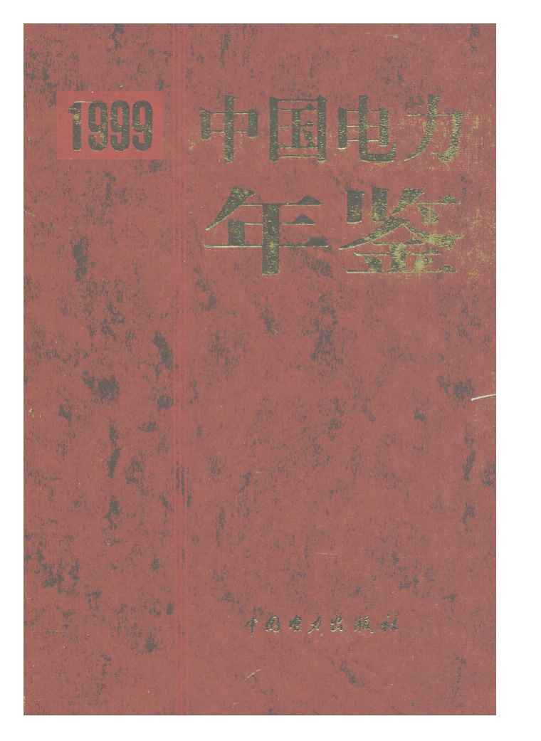 1999年中国电力年鉴封面
