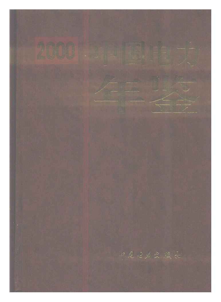 2000年中国电力年鉴封面