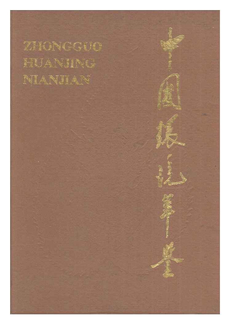 1993年中国环境年鉴封面