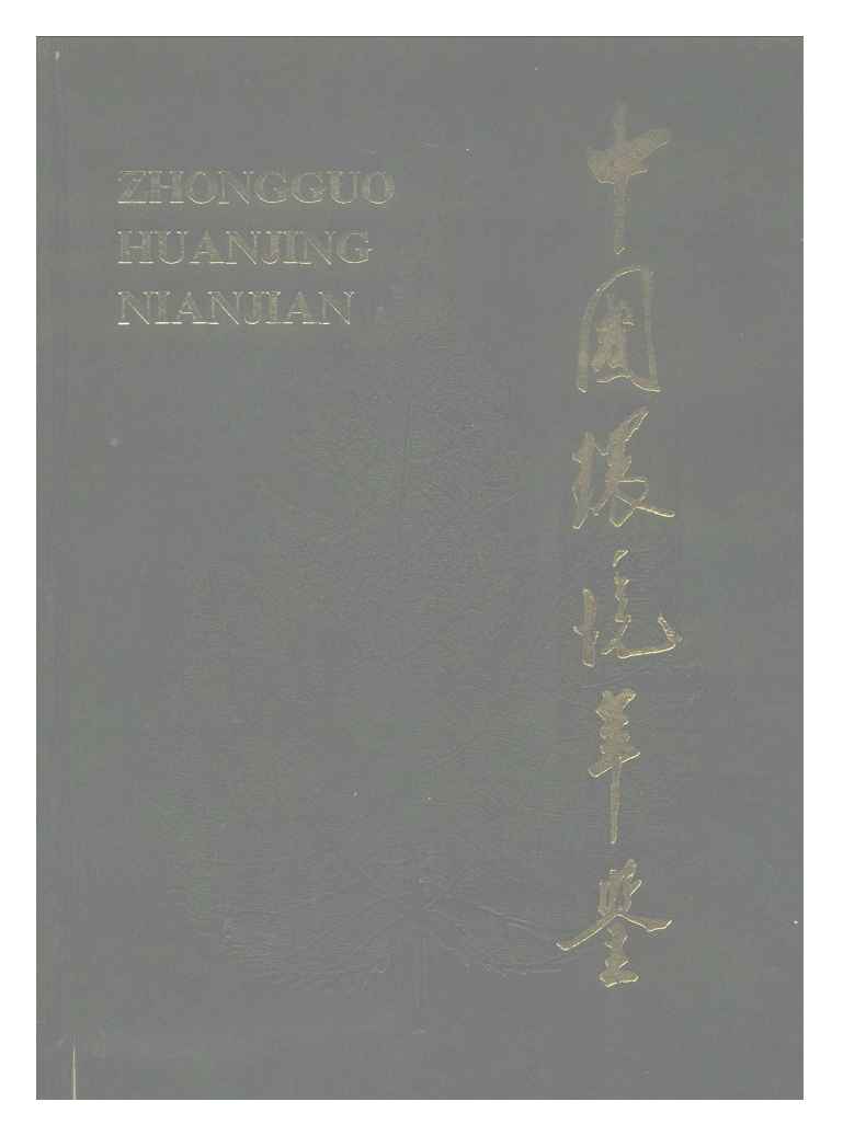 1992年中国环境年鉴封面