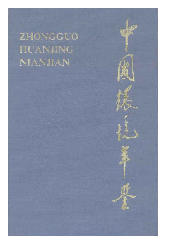1991年中国环境年鉴封面