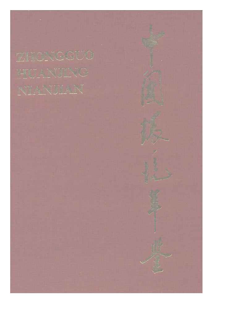 1990年中国环境年鉴封面