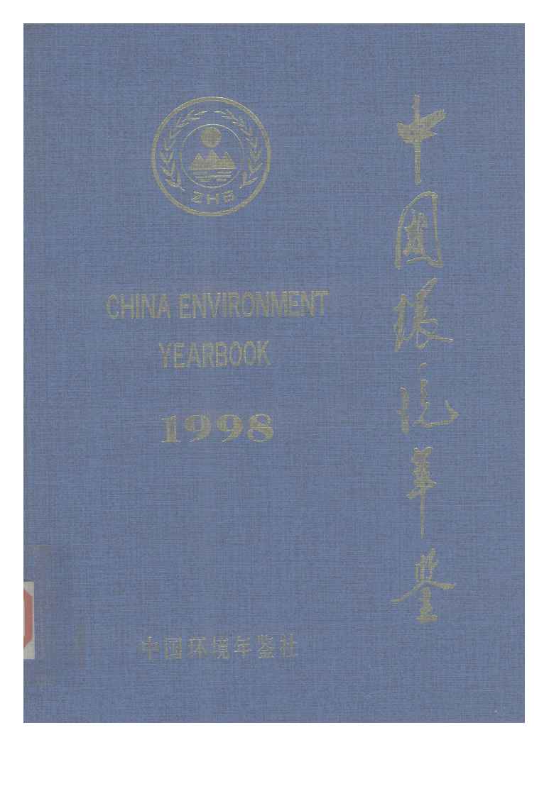 1998年中国环境年鉴封面