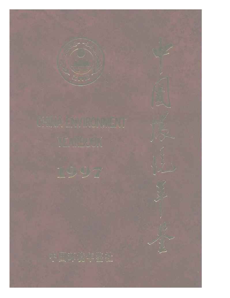 1997年中国环境年鉴封面