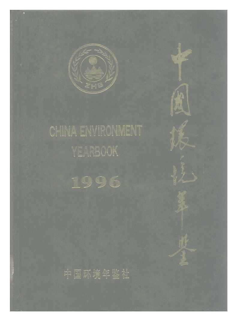 1996年中国环境年鉴封面