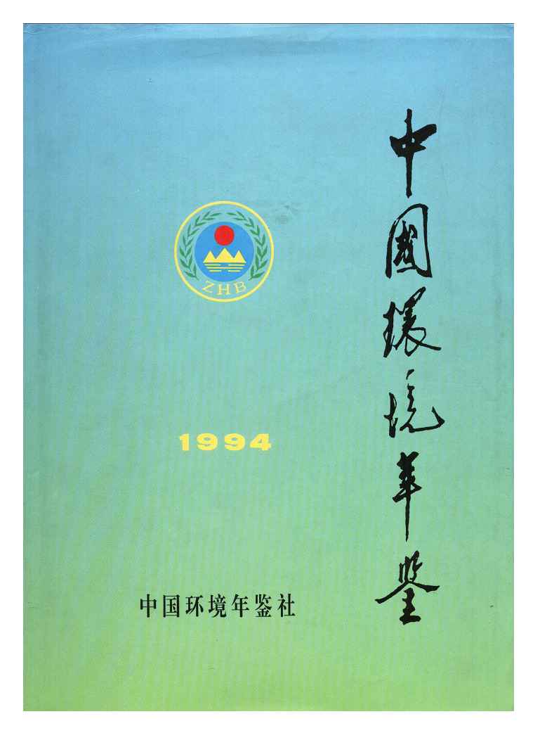 1994年中国环境年鉴封面