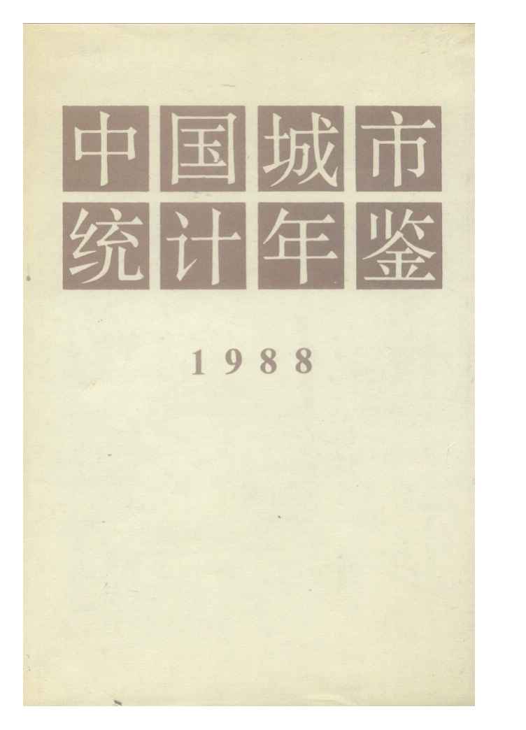 1988年中国城市统计年鉴封面