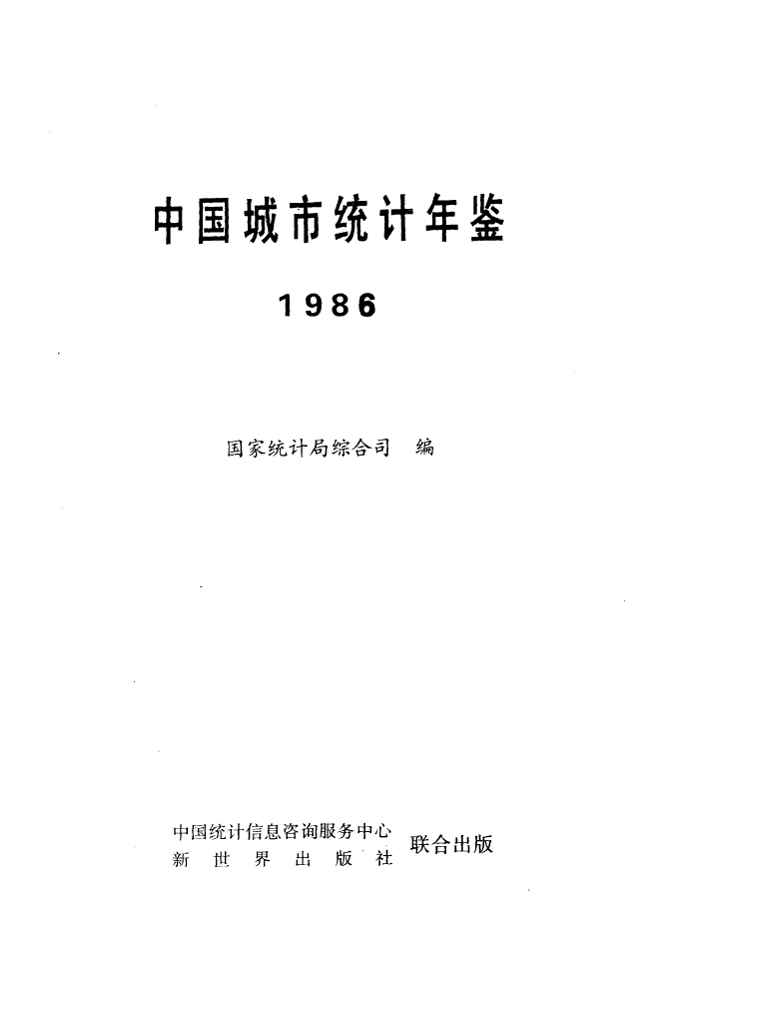 1986年中国城市统计年鉴封面