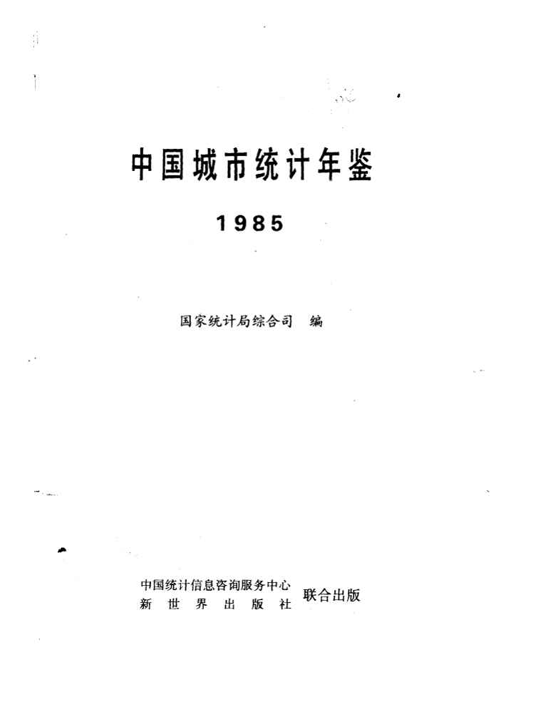 1985年中国城市统计年鉴封面