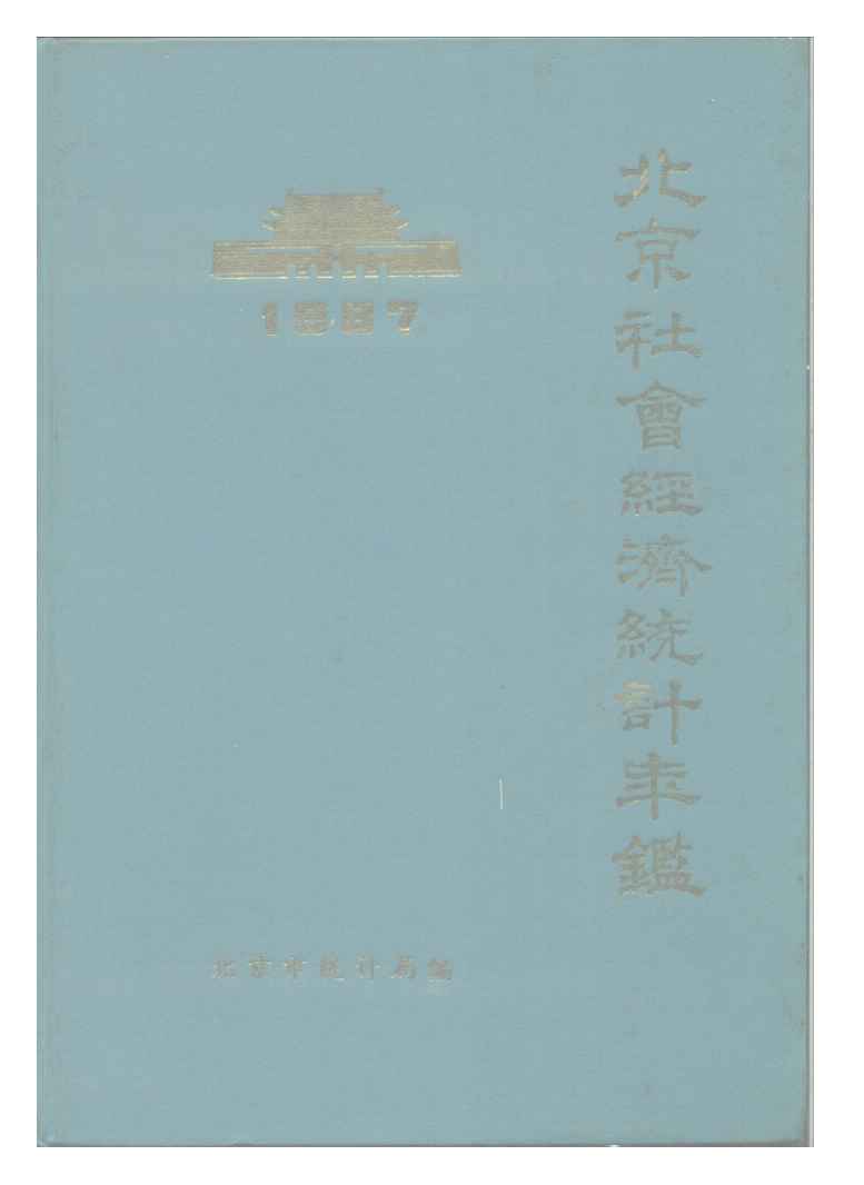 1987年北京社会经济统计年鉴封面