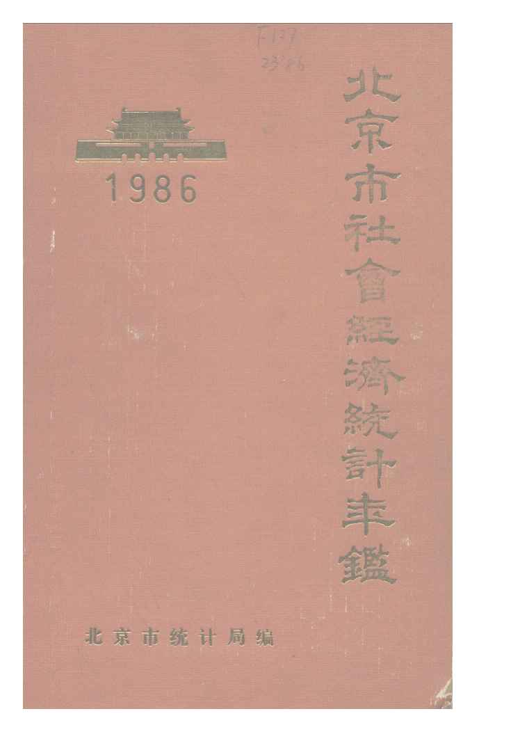 1986年北京市社会经济统计年鉴封面