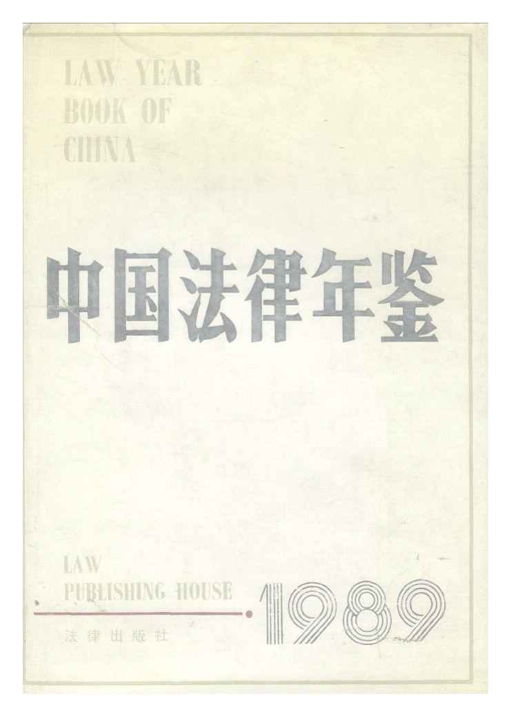 1989年中国法律年鉴封面