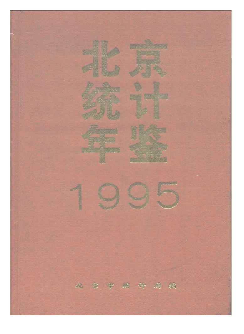 1995年北京统计年鉴封面
