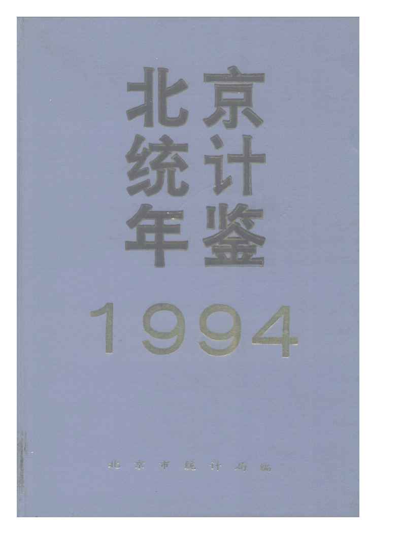 1994年北京统计年鉴封面