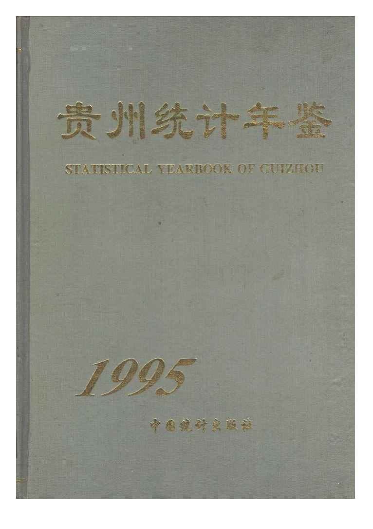 1995年贵州统计年鉴封面