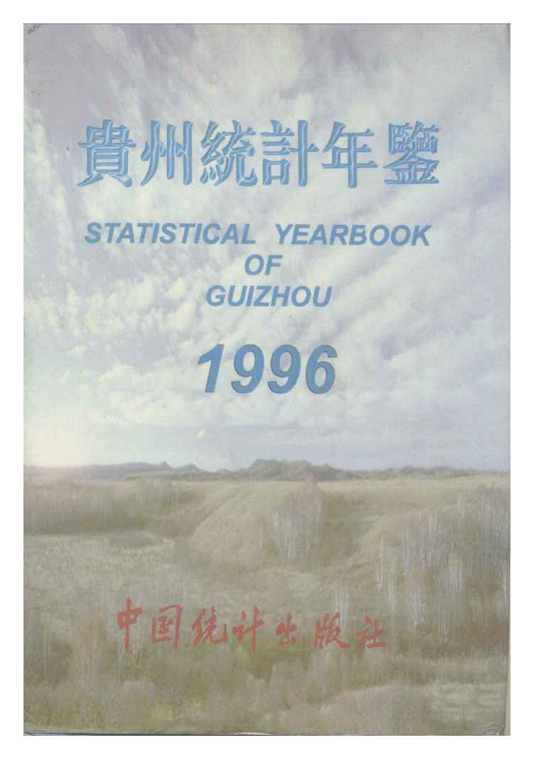 1996年贵州统计年鉴封面