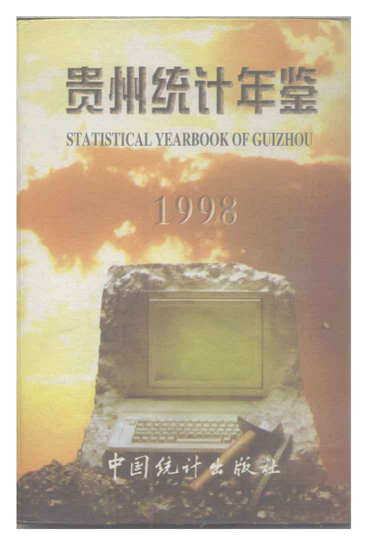 1998年贵州统计年鉴封面