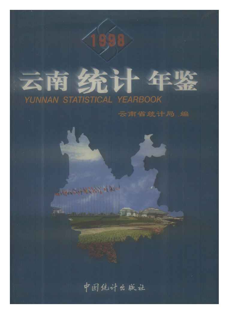 1998年云南统计年鉴封面
