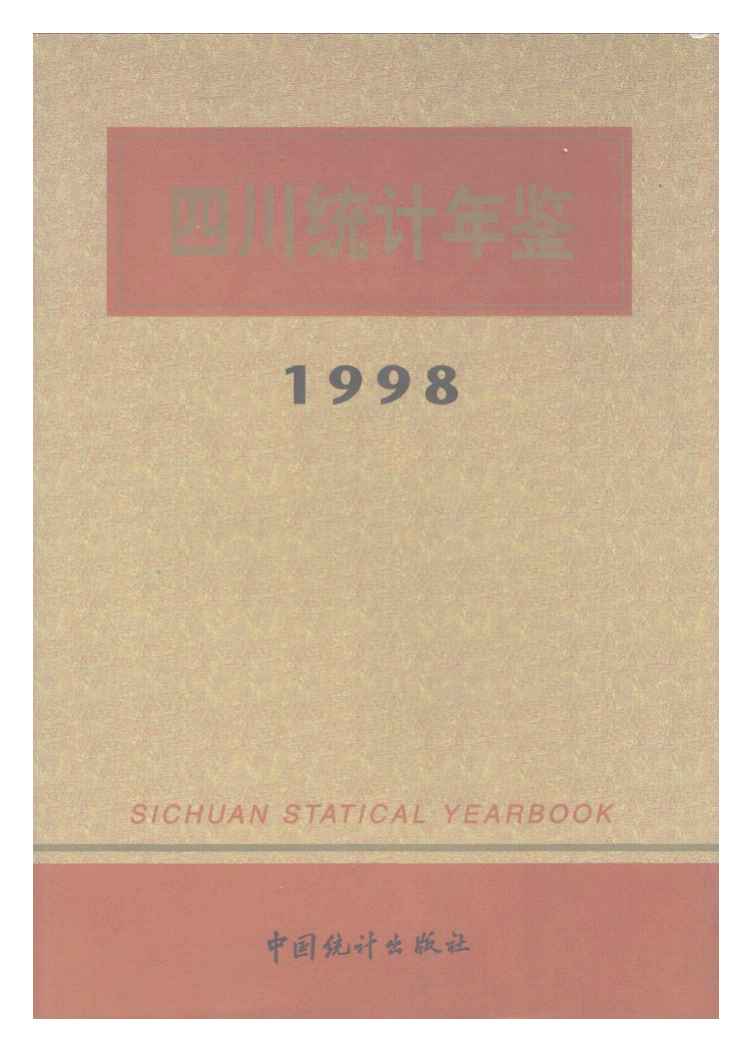 1998年四川统计年鉴封面