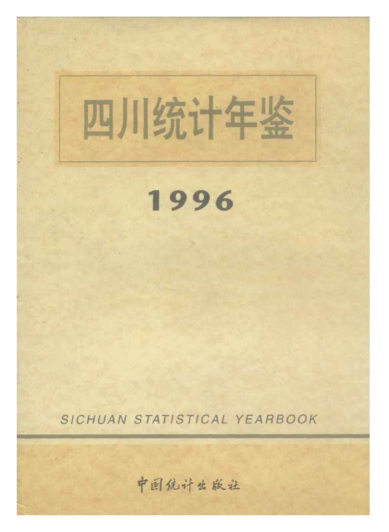 1996年四川统计年鉴封面