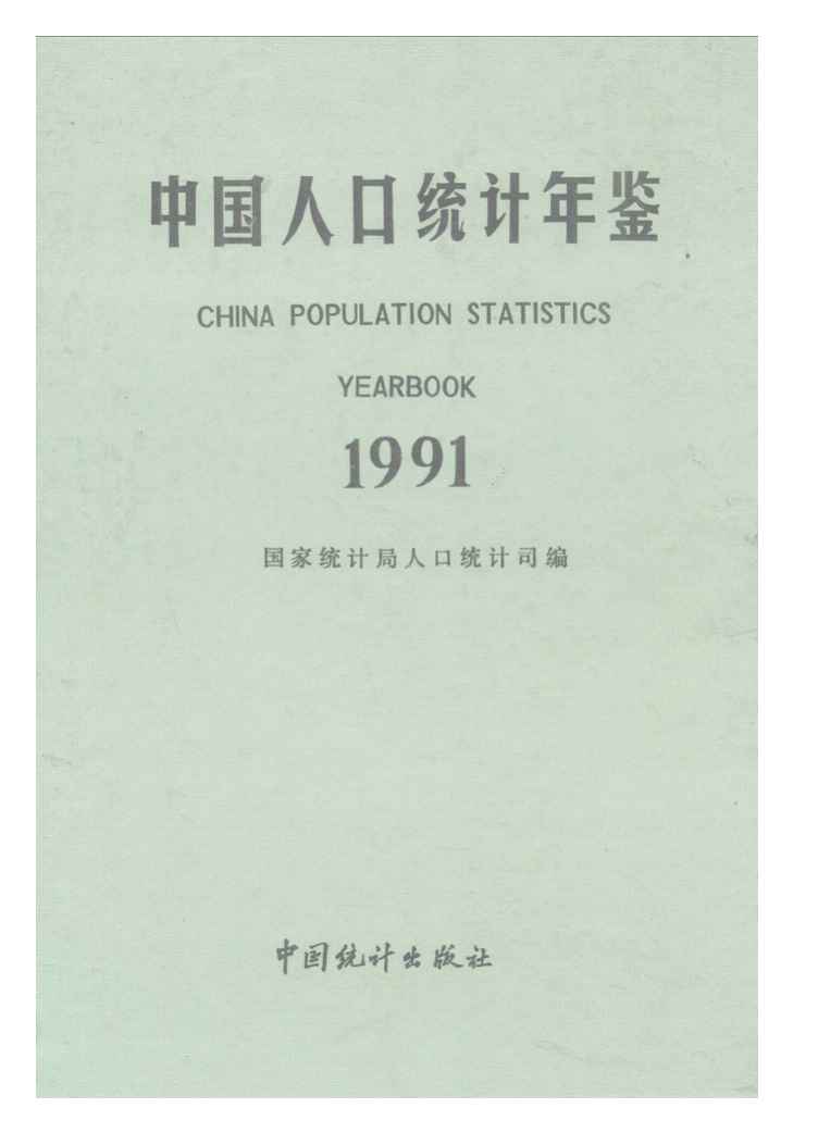 1991年中国人口统计年鉴封面