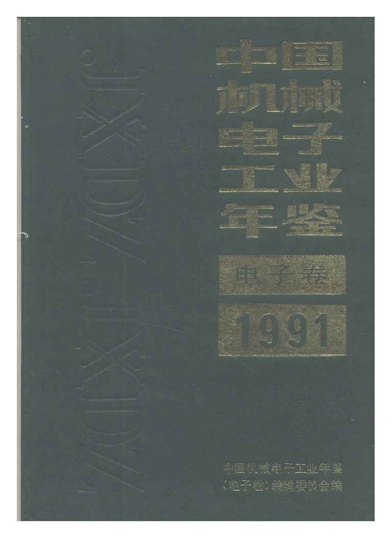 1991年中国机械电子工业年鉴封面