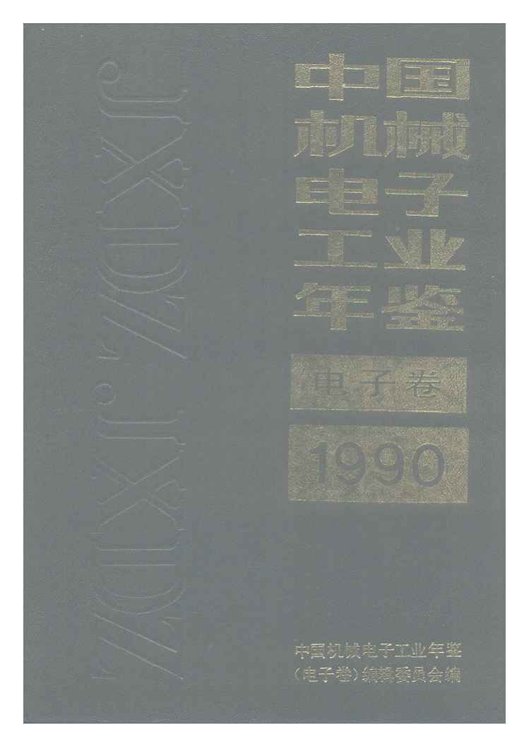 1990年中国机械电子工业年鉴封面