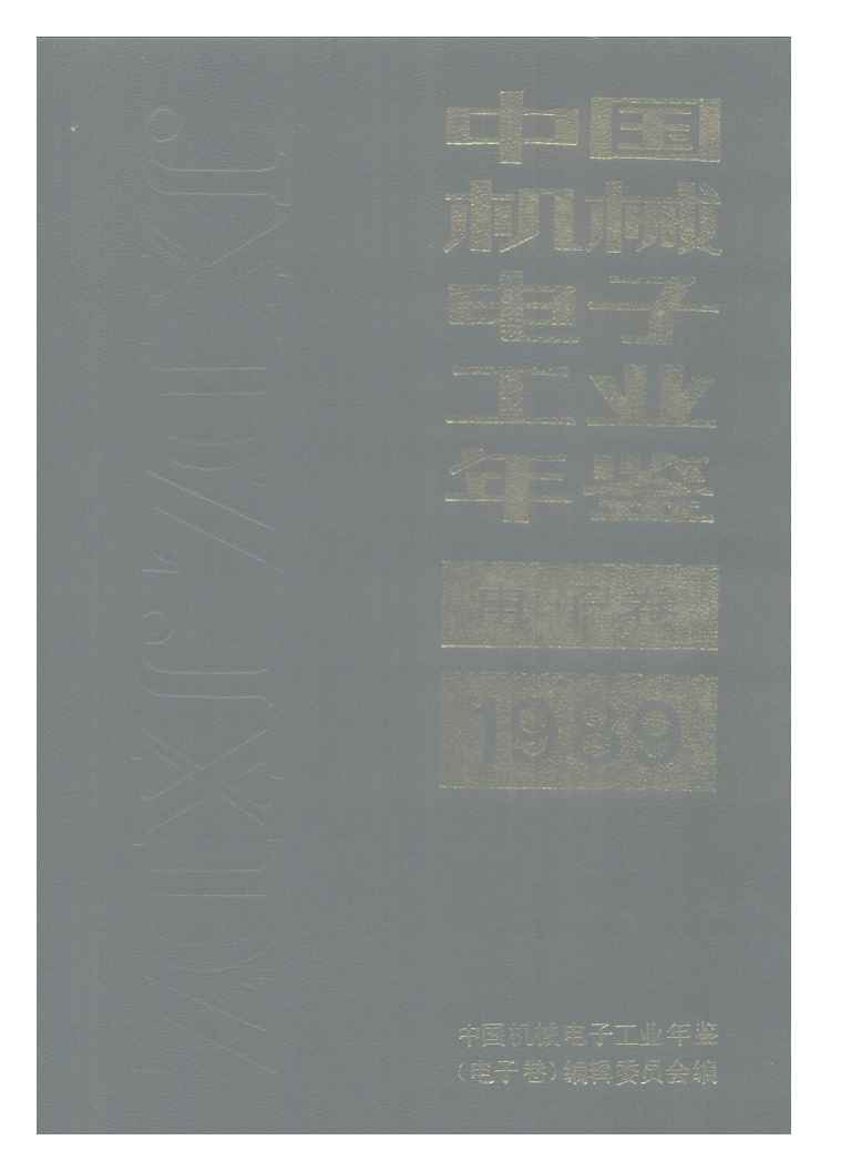 1989年中国机械电子工业年鉴封面