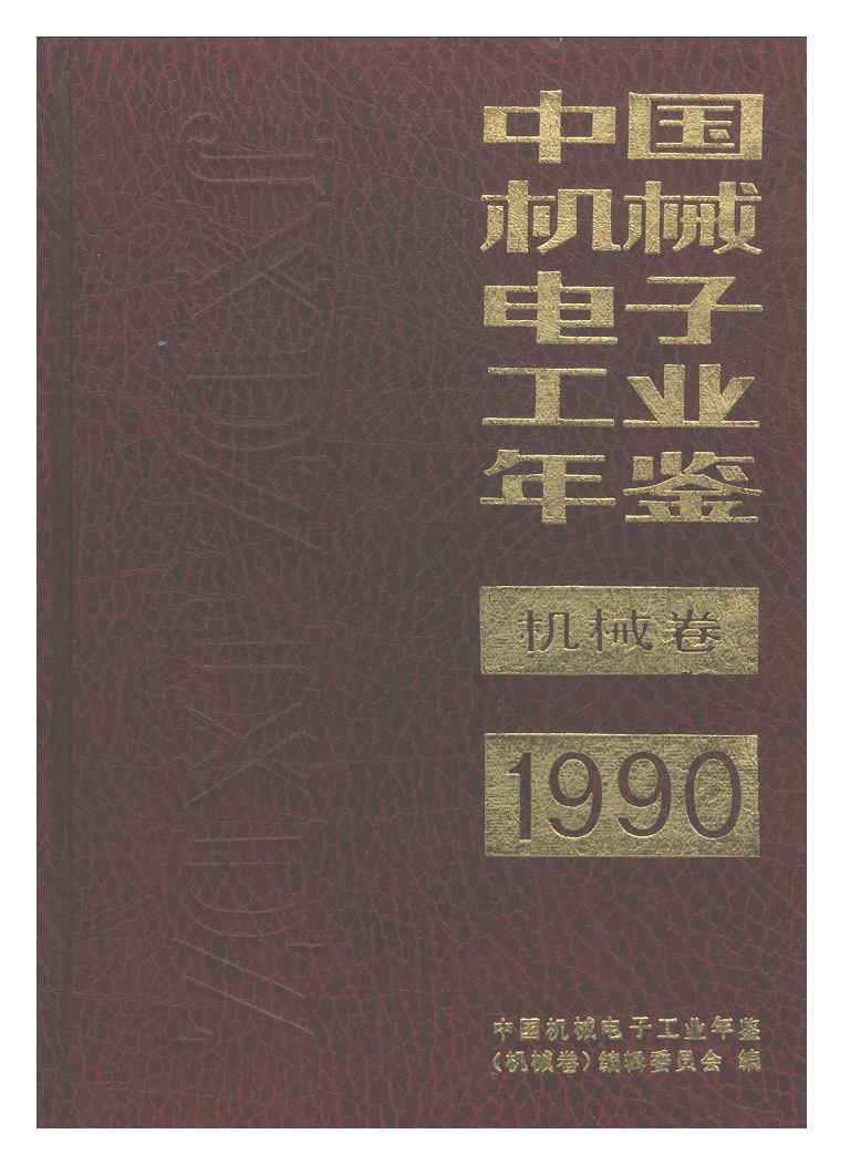 1990年中国机械电子工业年鉴封面
