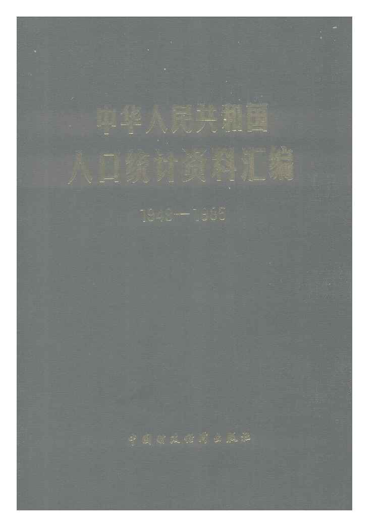 1949-1985年中华人民共和国人口统计资料汇编封面