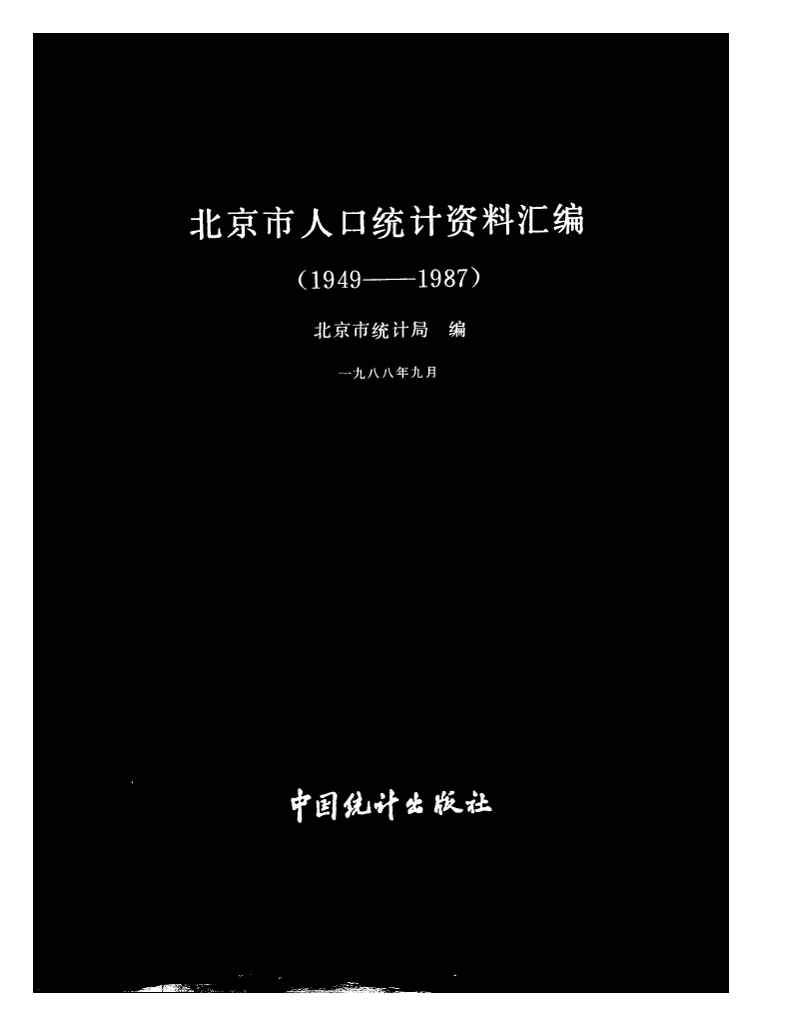 1949-1987年北京市人口统计资料汇编封面