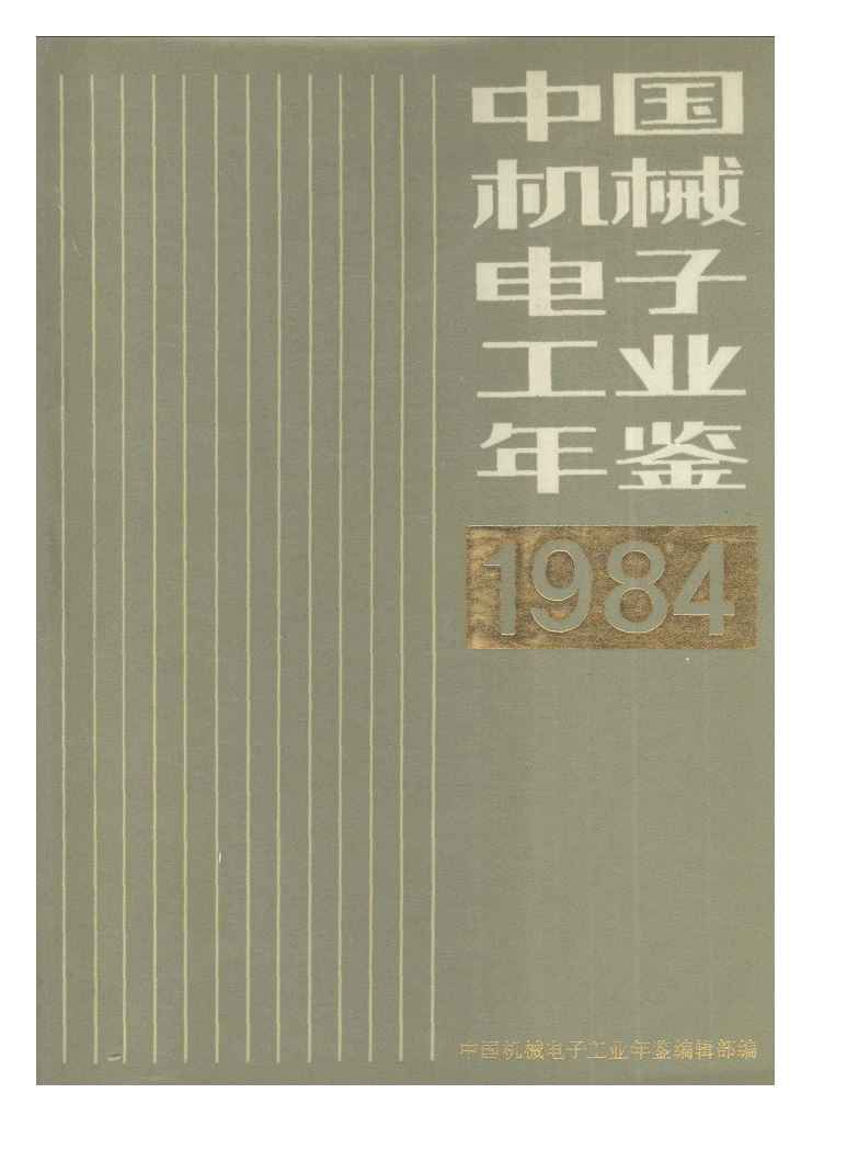 1984年中国机械电子工业年鉴封面