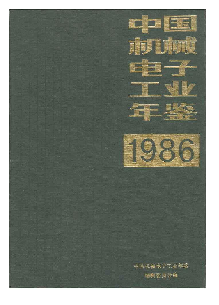 1986年中国机械电子工业年鉴封面