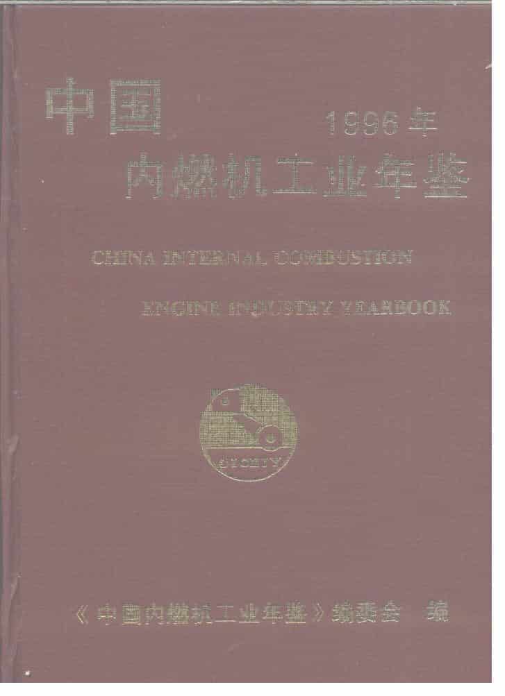 1996年中国内燃机工业年鉴封面