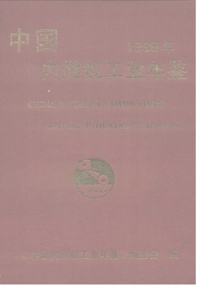 1995年中国内燃机工业年鉴封面
