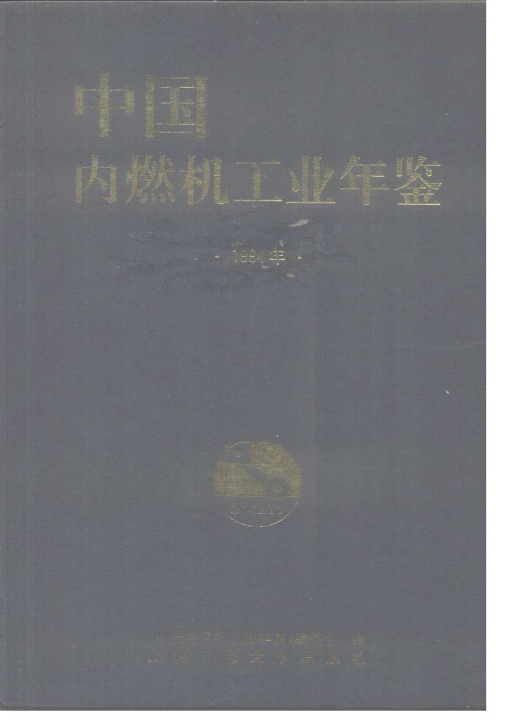 1994年中国内燃机工业年鉴封面